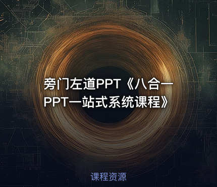 旁门左道PPT《八合一PPT一站式系统课程》