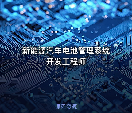 新能源汽车电池管理系统开发工程师