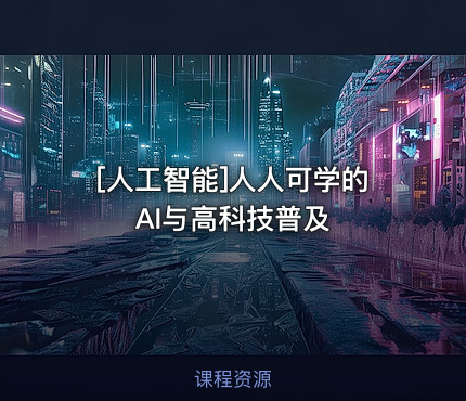 人人可学的AI与高科技普及