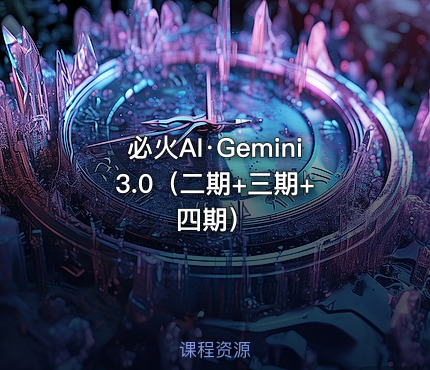 必火AI·Gemini 3.0（二期+三期+四期）