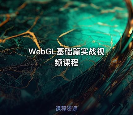 WebGL基础篇实战视频课程