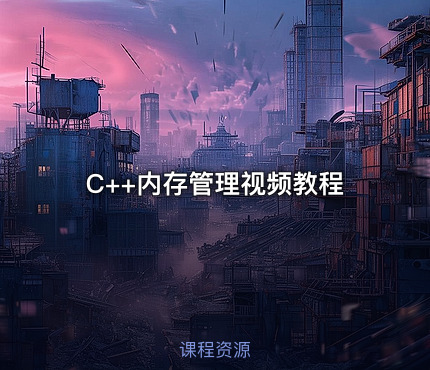C++内存管理视频教程
