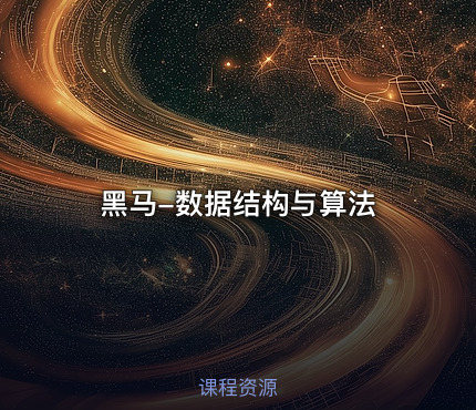 黑马-数据结构与算法