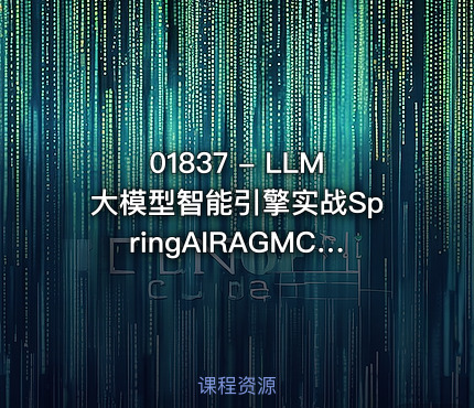 01837 - LLM大模型智能引擎实战SpringAIRAGMCP实时搜索