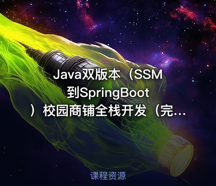 Java双版本（SSM到SpringBoot）校园商铺全栈开发（完结无密）