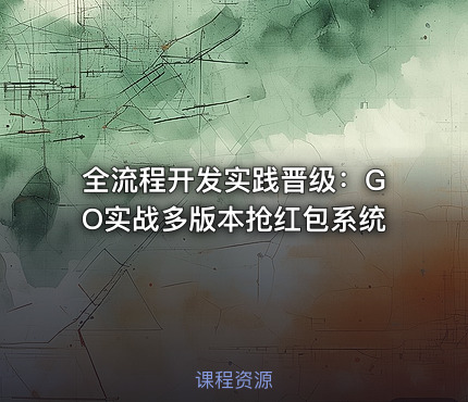 全流程开发实践晋级：GO实战多版本抢红包系统