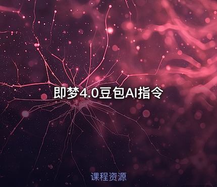即梦4.0豆包AI指令