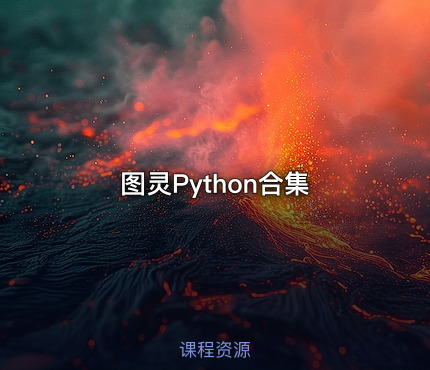图灵Python合集