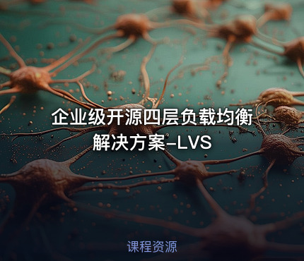 企业级开源四层负载均衡解决方案-LVS
