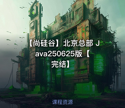 【尚硅谷】北京总部 Java250625版【完结】