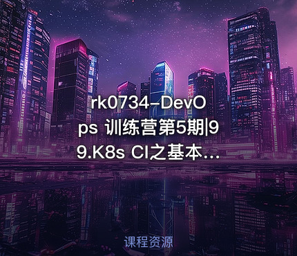 DevOps 训练营第5期|99.K8s CI之基本配置