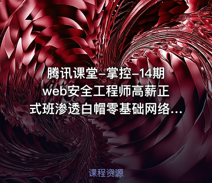 腾讯课堂-掌控-14期web安全工程师高薪正式班渗透白帽零基础网络安全ctf Linux