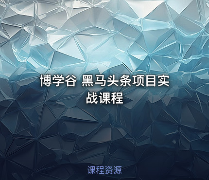 博学谷 黑马头条项目实战课程