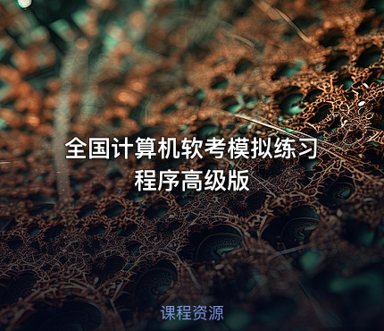 全国计算机软考模拟练习程序高级版