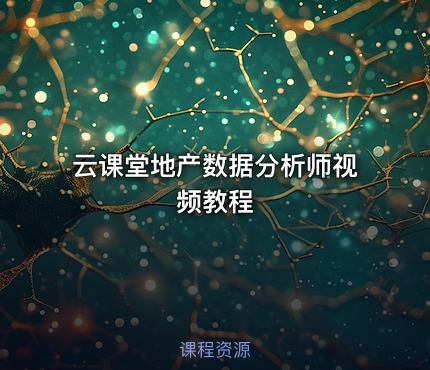 云课堂地产数据分析师视频教程