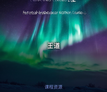 王道