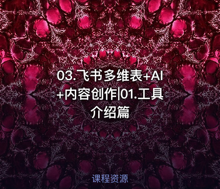 03.飞书多维表+AI+内容创作|01.工具介绍篇