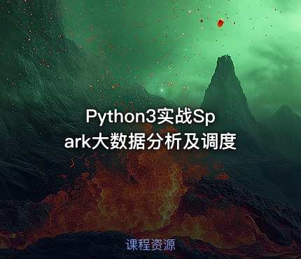 Python3实战Spark大数据分析及调度