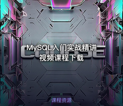 MySQL入门实战精讲视频课程下载