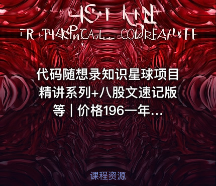 代码随想录知识星球项目精讲系列+八股文速记版等 | 价格196一年 |