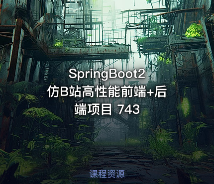 SpringBoot2 仿B站高性能前端+后端项目 743
