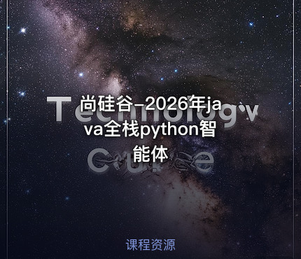 尚硅谷-2026年java全栈python智能体