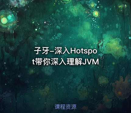 子牙-深入Hotspot带你深入理解JVM