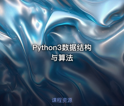 Python3数据结构与算法