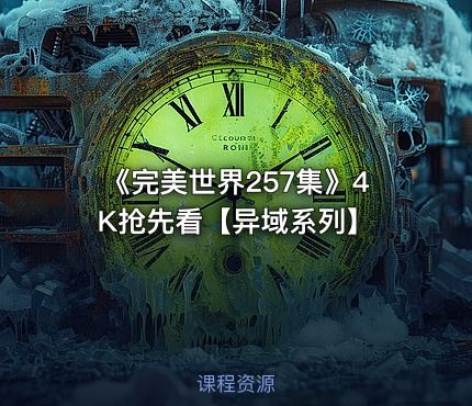 《完美世界257集》4K抢先看【异域系列】