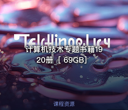计算机技术专题书籍1920册［ 69GB］