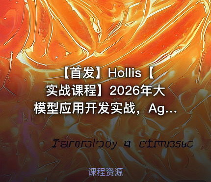 【首发】Hollis【实战课程】2026年大模型应用开发实战，Agent+MCP+RAG+Skill+SpringAI