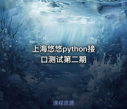 上海悠悠python接口测试第二期
