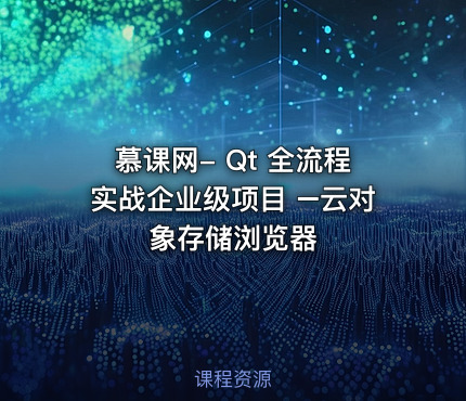 慕课网- Qt 全流程实战企业级项目 –云对象存储浏览器