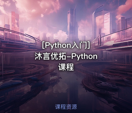 沐言优拓-Python课程