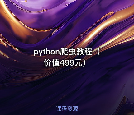 python爬虫教程（）