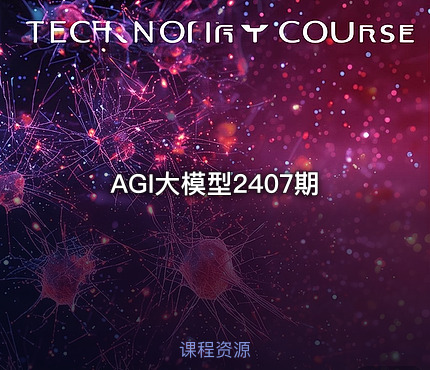 AGI大模型2407期