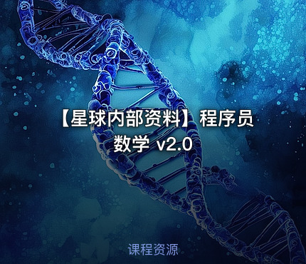 【星球内部资料】程序员数学 v2.0