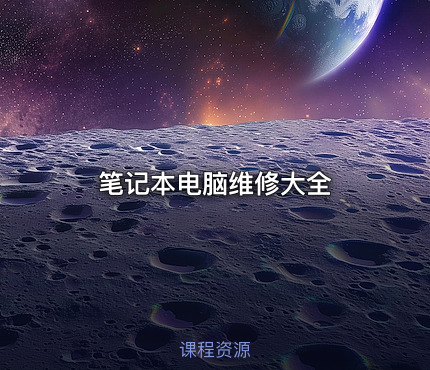 笔记本电脑维修大全