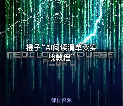橙子“AI阅读清单变实战教程”