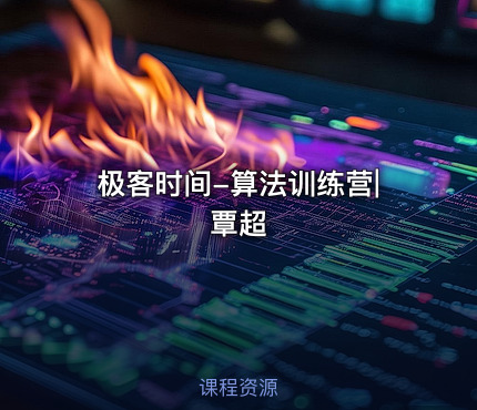 极客时间-算法训练营|覃超