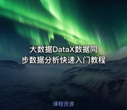 大数据DataX数据同步数据分析快速入门教程