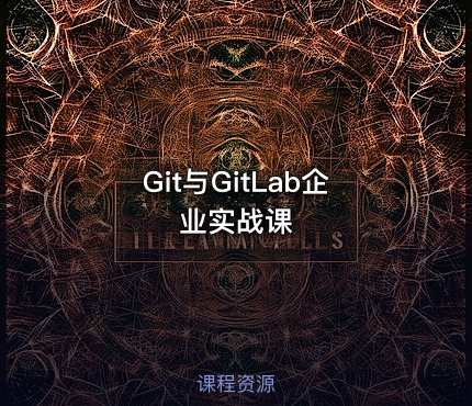 Git与GitLab企业实战课