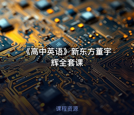 《高中英语》新东方董宇辉全套课