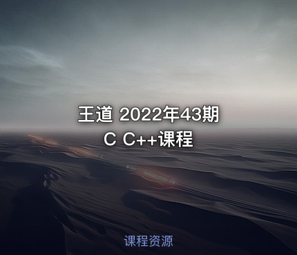 王道 2022年43期C C++课程