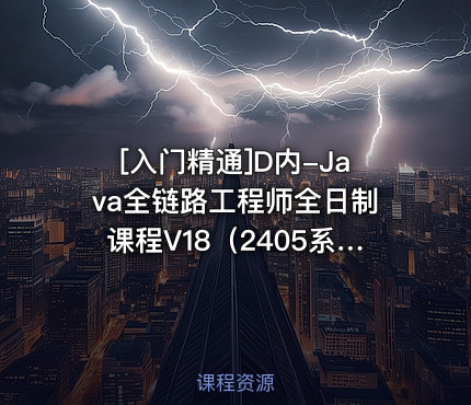 D内-Java全链路工程师全日制课程V18（2405系列班）