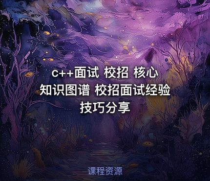 c++面试 校招 核心知识图谱 校招面试经验技巧分享