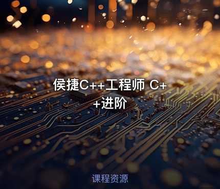 侯捷C++工程师 C++进阶