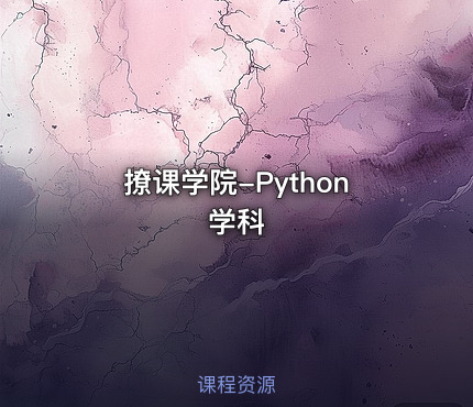 撩课学院-Python学科