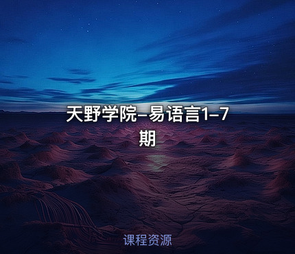 天野学院-易语言1-7期