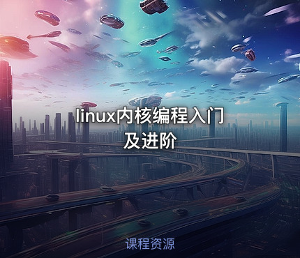 linux内核编程入门及进阶